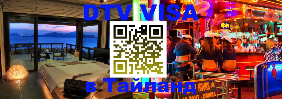 DTV Visa Thailand — прайс и условия, виза без дополнительных документов - 21.11.2025 