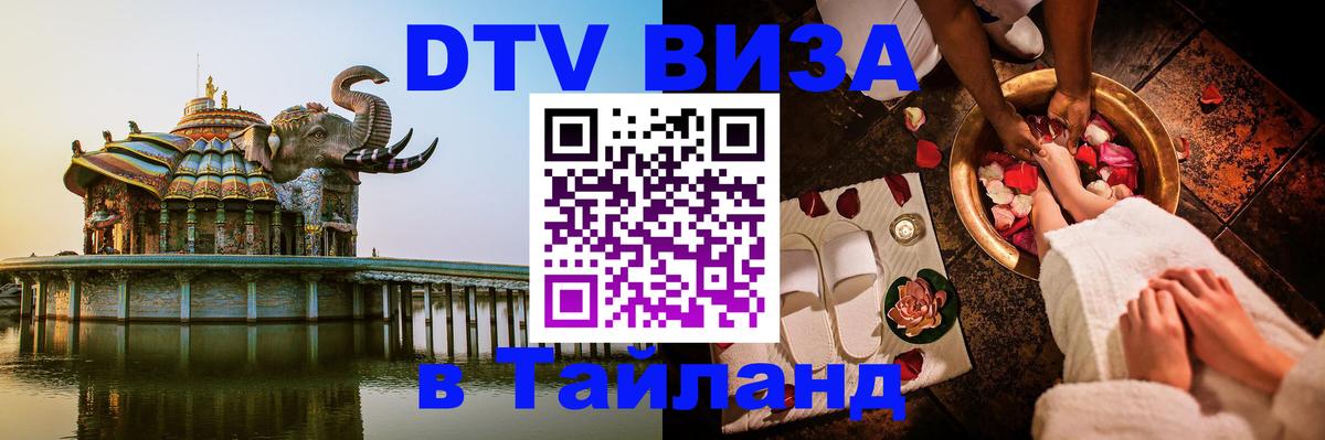 Destination Thailand Visa (DTV виза) 