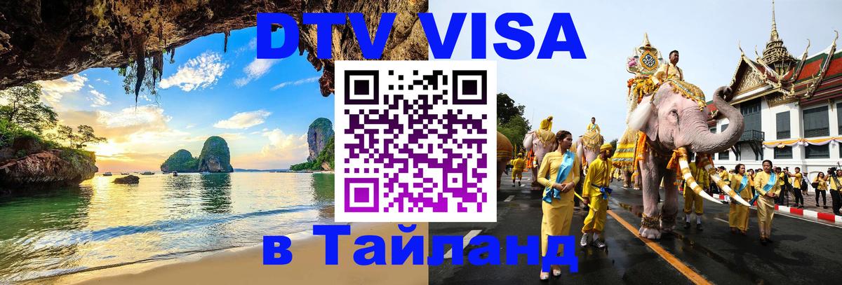 Сколько стоит виза DTV в Тайланд 
